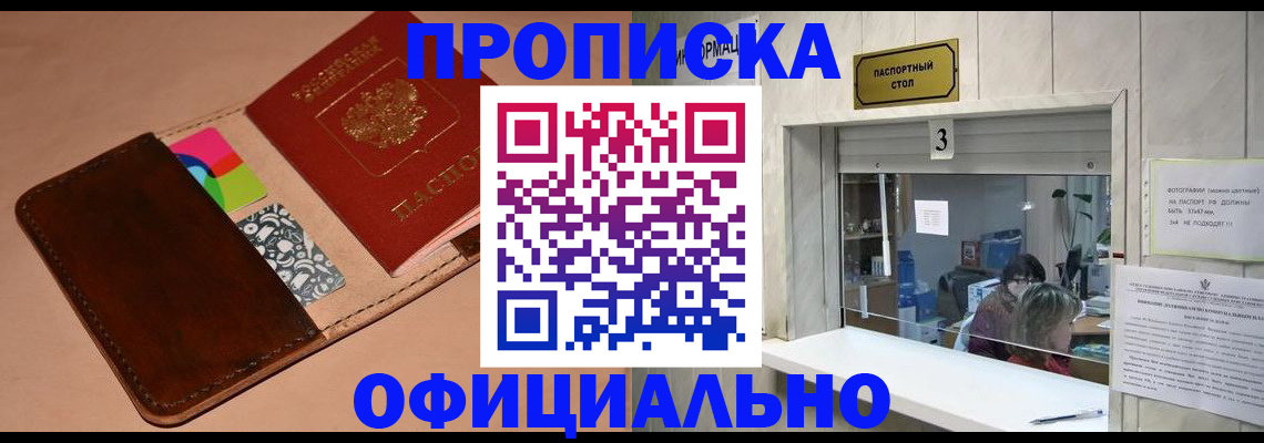 временная регистрация недорого в Омске